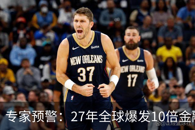 专家预警：27年全球爆发10倍金融危机！民众抛资产是自保还是踏空