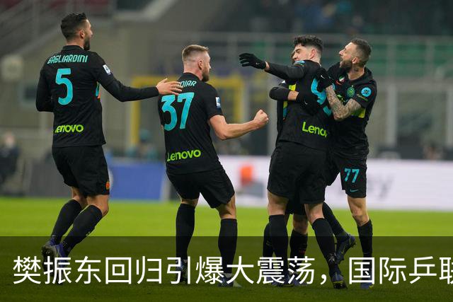 樊振东回归引爆大震荡，国际乒联正式回应举报信