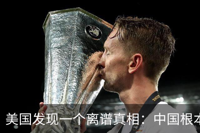 美国发现一个离谱真相：中国根本不是对手，而是打不动的底层系统