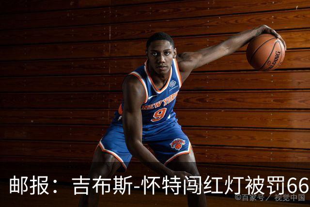 邮报：吉布斯-怀特闯红灯被罚660镑记6分