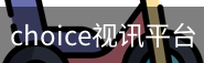 CHOICE视讯